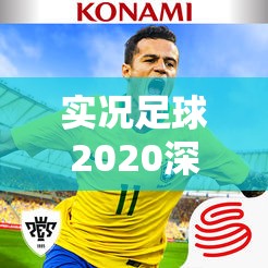 实况足球2020深度解析，掌握防守技巧与资源管理的艺术之道