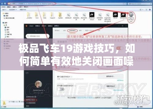 极品飞车19游戏技巧，如何简单有效地关闭画面噪点效果以提升视觉体验