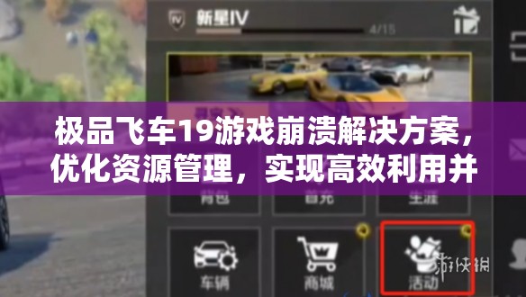 极品飞车19游戏崩溃解决方案，优化资源管理，实现高效利用并避免资源浪费