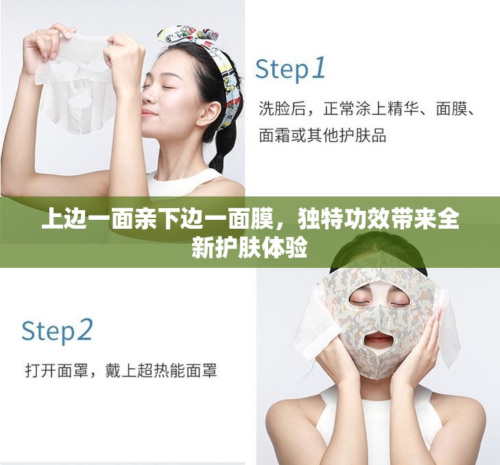 上边一面亲下边一面膜，独特功效带来全新护肤体验