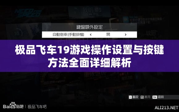 极品飞车19游戏操作设置与按键方法全面详细解析