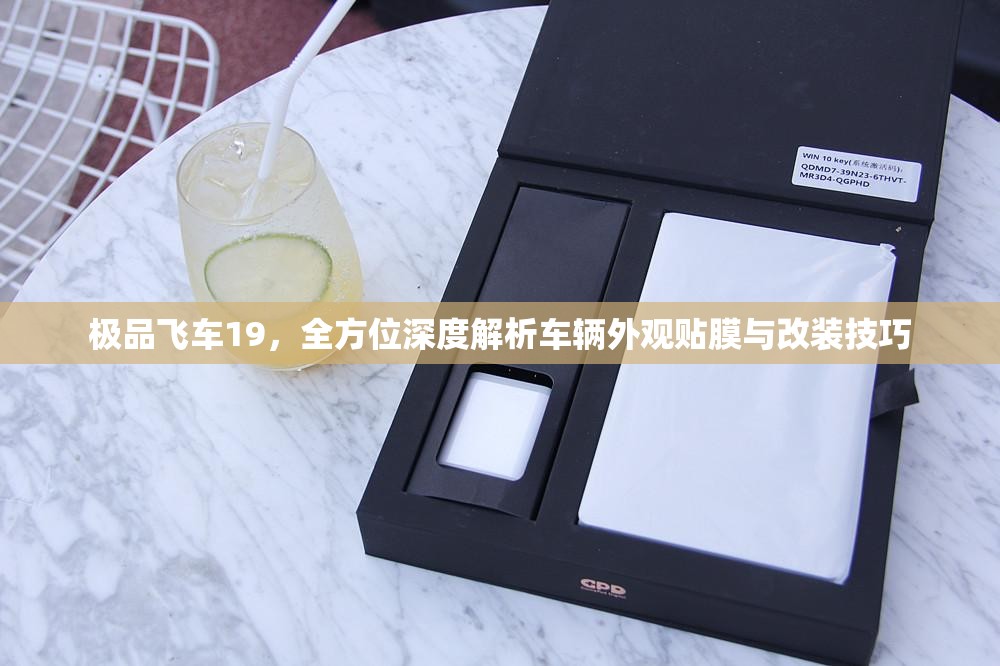 极品飞车19，全方位深度解析车辆外观贴膜与改装技巧