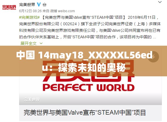 中国 14may18_XXXXXL56edu：探索未知的奥秘