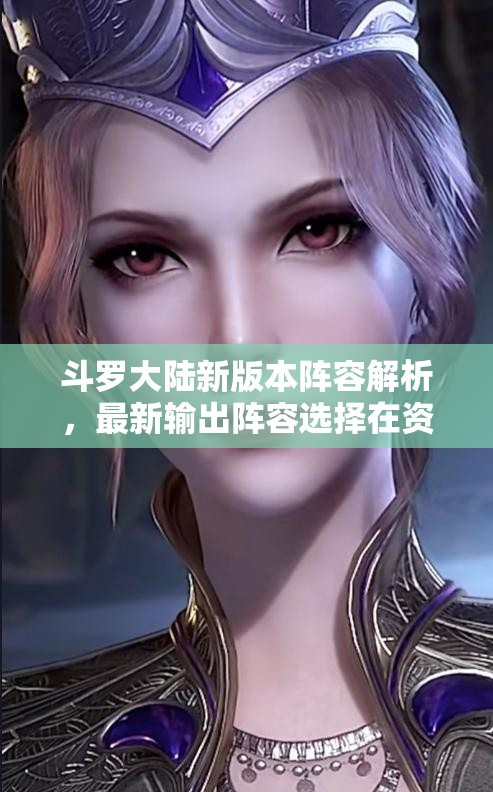 斗罗大陆新版本阵容解析，最新输出阵容选择在资源管理中的关键性策略