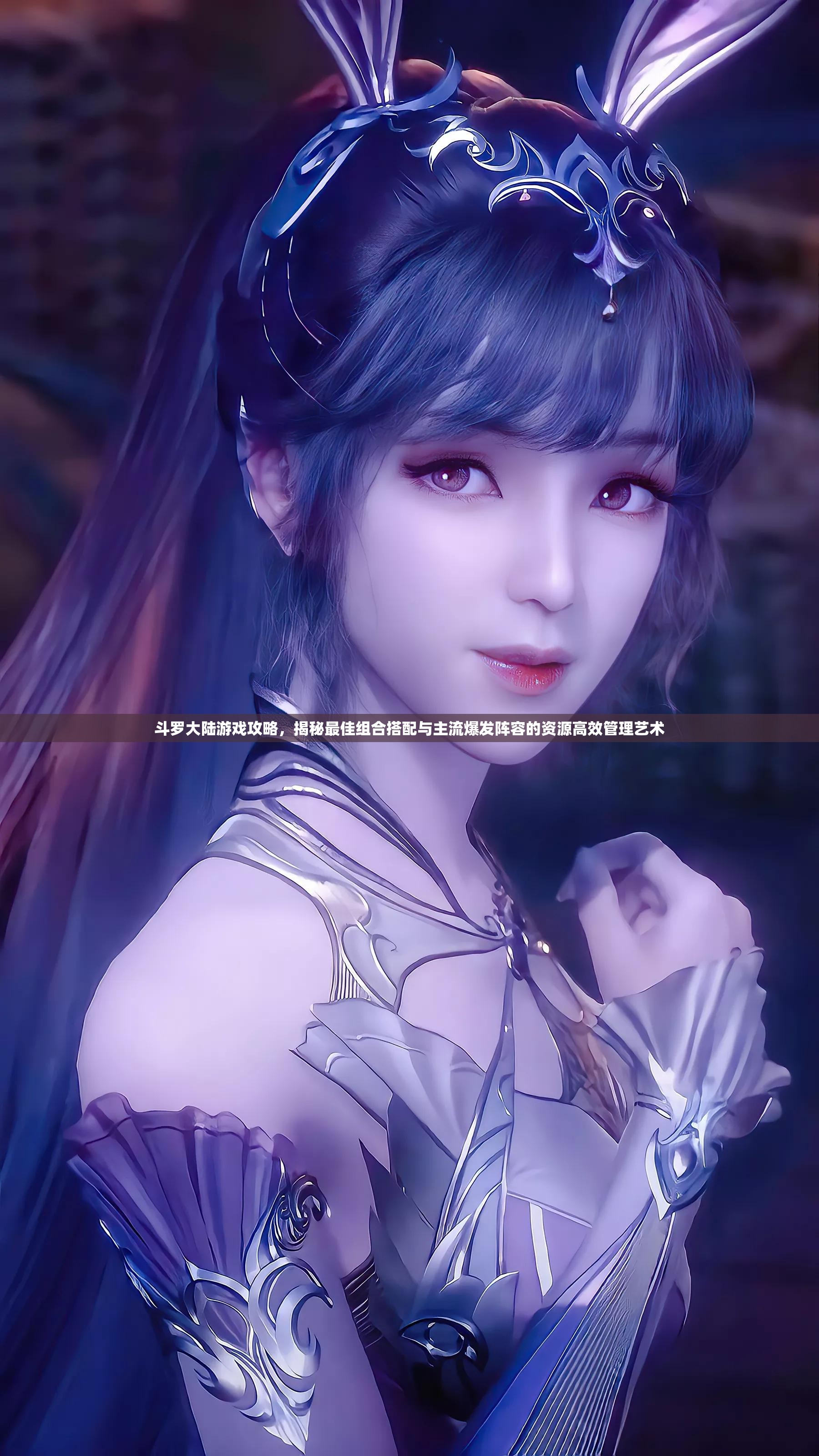 斗罗大陆游戏攻略，揭秘最佳组合搭配与主流爆发阵容的资源高效管理艺术