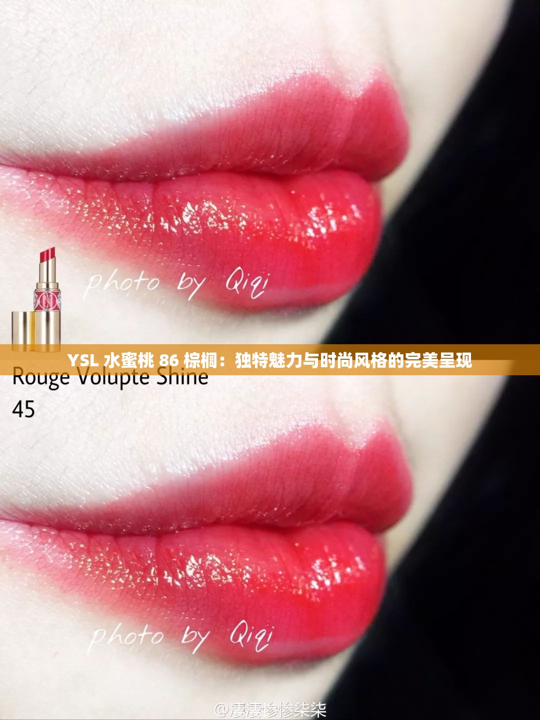 YSL 水蜜桃 86 棕榈：独特魅力与时尚风格的完美呈现