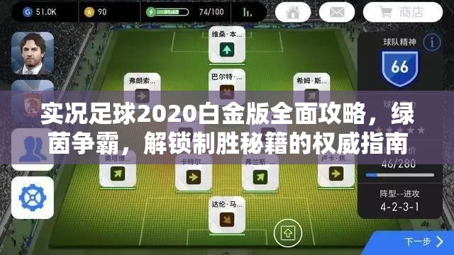 实况足球2020白金版全面攻略，绿茵争霸，解锁制胜秘籍的权威指南