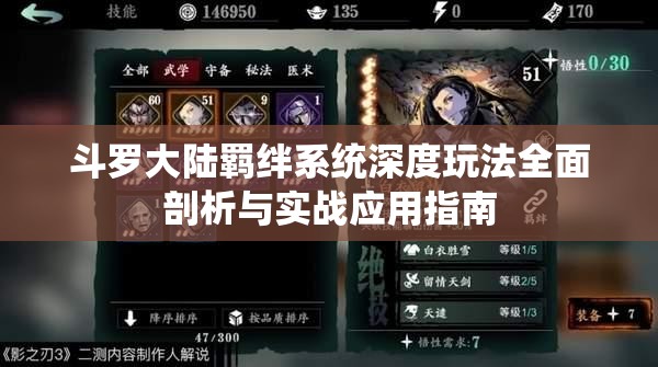斗罗大陆羁绊系统深度玩法全面剖析与实战应用指南