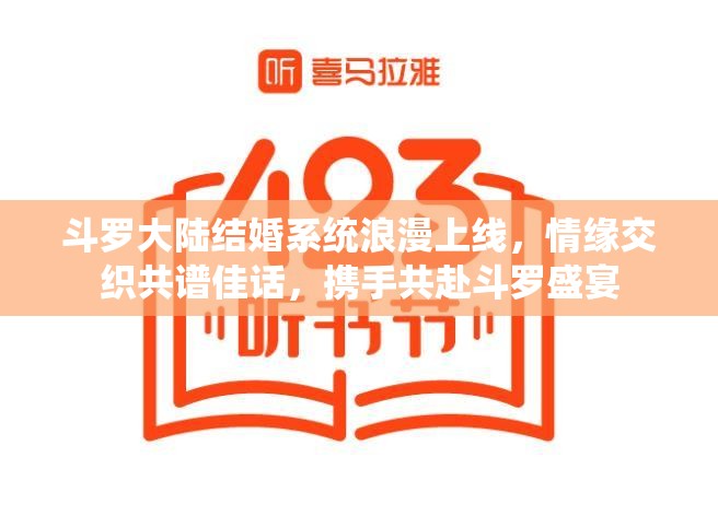 斗罗大陆结婚系统浪漫上线，情缘交织共谱佳话，携手共赴斗罗盛宴