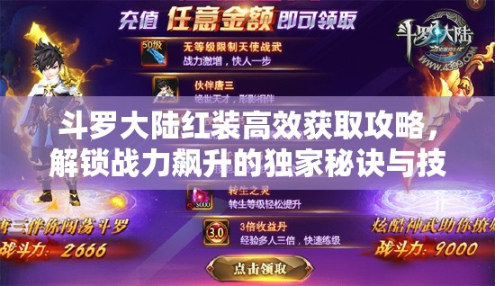 斗罗大陆红装高效获取攻略，解锁战力飙升的独家秘诀与技巧