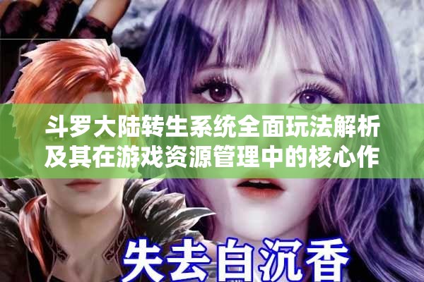 斗罗大陆转生系统全面玩法解析及其在游戏资源管理中的核心作用