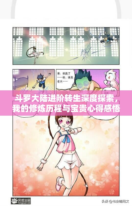 斗罗大陆进阶转生深度探索，我的修炼历程与宝贵心得感悟分享