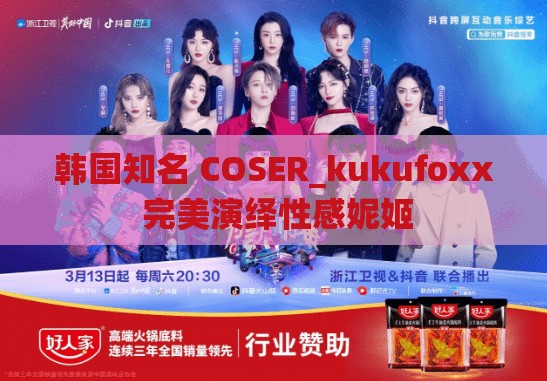 韩国知名 COSER_kukufoxx 完美演绎性感妮姬