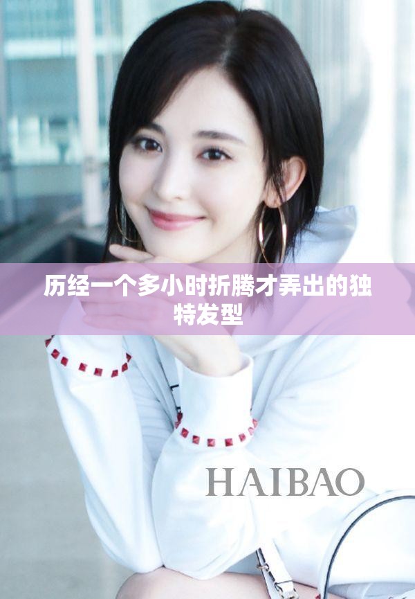 历经一个多小时折腾才弄出的独特发型