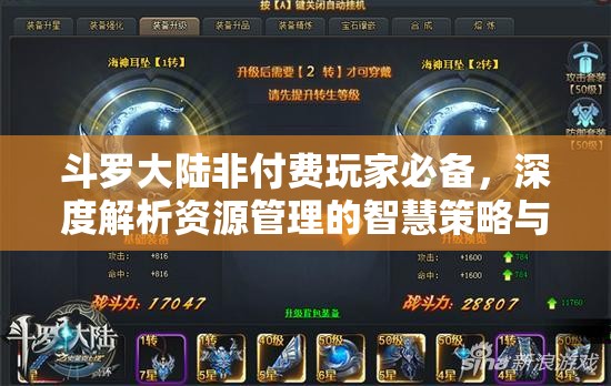 斗罗大陆非付费玩家必备，深度解析资源管理的智慧策略与技巧