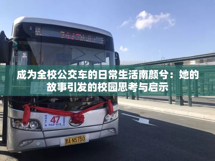 成为全校公交车的日常生活南颜兮：她的故事引发的校园思考与启示