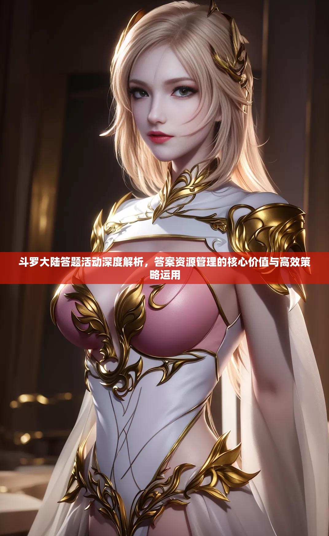 斗罗大陆答题活动深度解析，答案资源管理的核心价值与高效策略运用