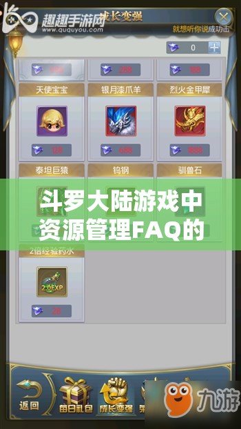 斗罗大陆游戏中资源管理FAQ的重要性及高效策略解析与应用
