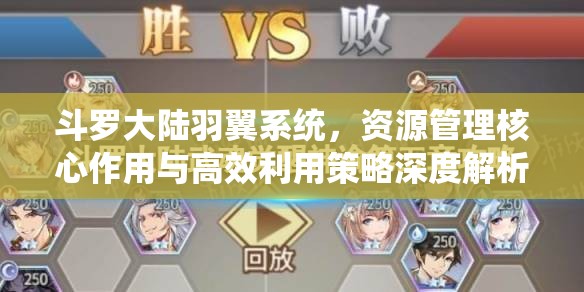斗罗大陆羽翼系统，资源管理核心作用与高效利用策略深度解析