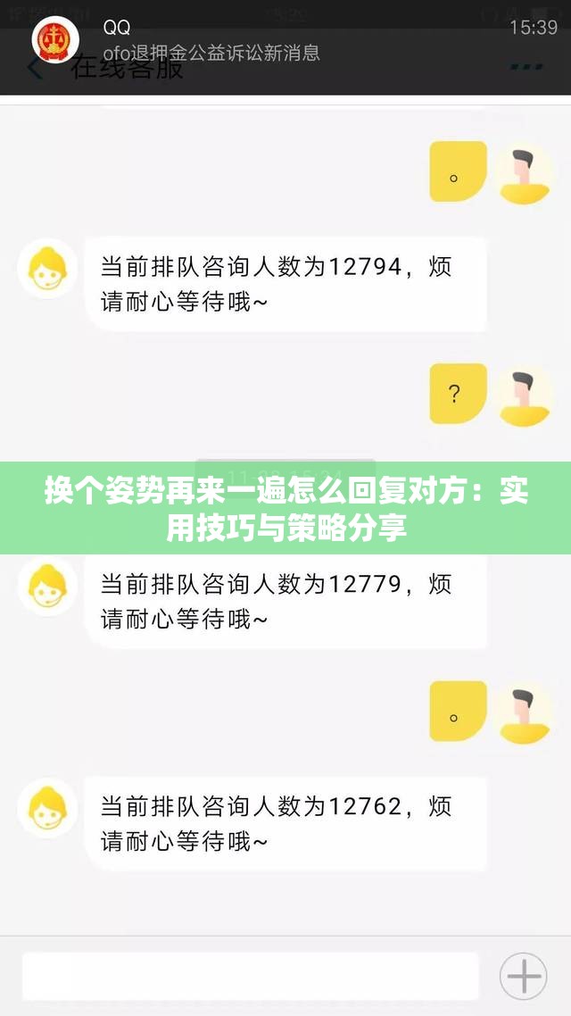 换个姿势再来一遍怎么回复对方：实用技巧与策略分享