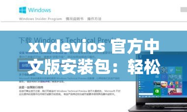 xvdevios 官方中文版安装包：轻松安装，享受极致体验