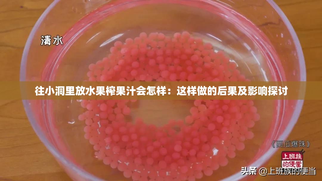 往小洞里放水果榨果汁会怎样：这样做的后果及影响探讨