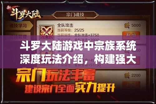 斗罗大陆游戏中宗族系统深度玩法介绍，构建强大宗门，携手族人共闯斗罗世界