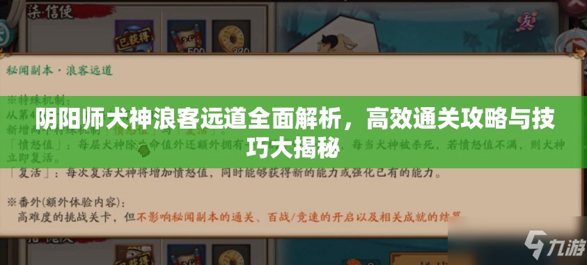 阴阳师犬神浪客远道全面解析，高效通关攻略与技巧大揭秘