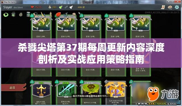 杀戮尖塔第37期每周更新内容深度剖析及实战应用策略指南