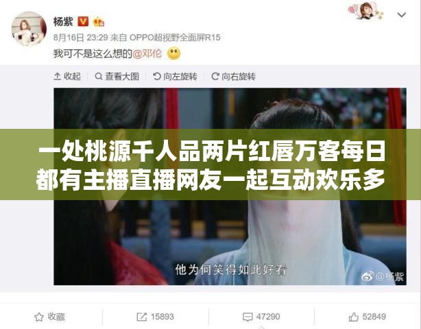 一处桃源千人品两片红唇万客每日都有主播直播网友一起互动欢乐多