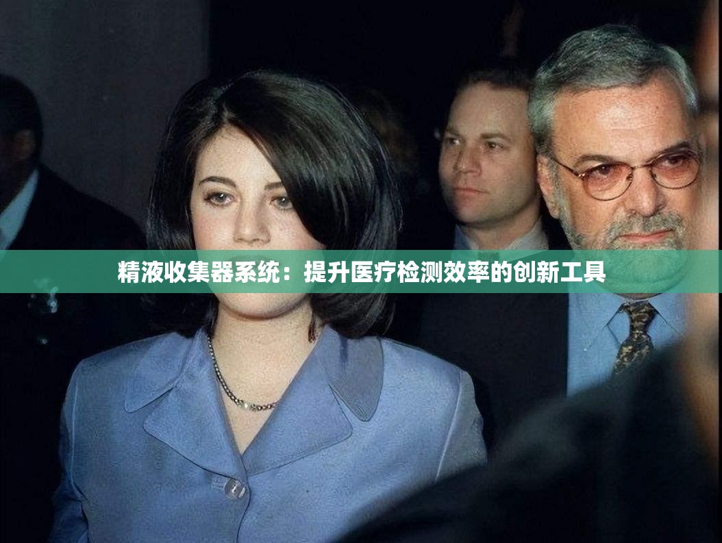 精液收集器系统：提升医疗检测效率的创新工具