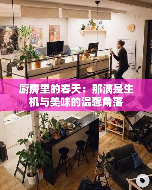 厨房里的春天：那满是生机与美味的温馨角落
