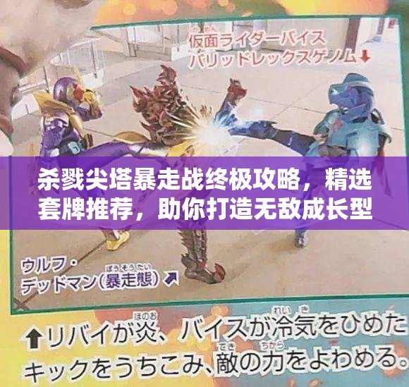 杀戮尖塔暴走战终极攻略，精选套牌推荐，助你打造无敌成长型战士