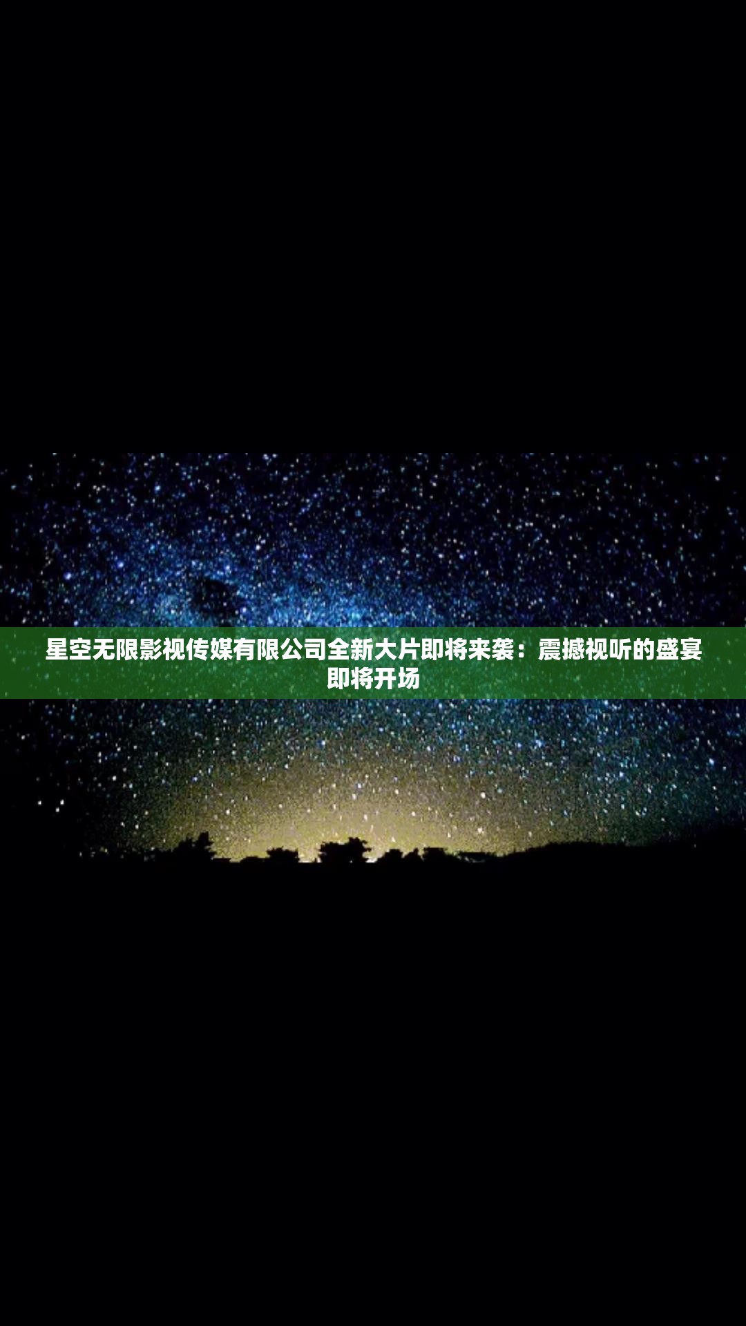 星空无限影视传媒有限公司全新大片即将来袭：震撼视听的盛宴即将开场