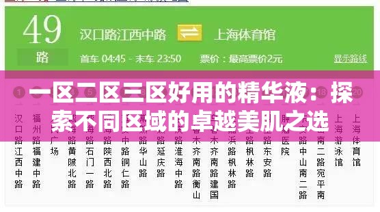 一区二区三区好用的精华液：探索不同区域的卓越美肌之选