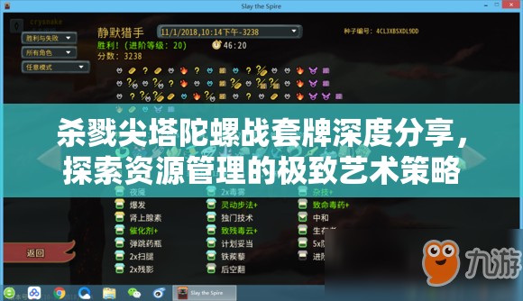 杀戮尖塔陀螺战套牌深度分享，探索资源管理的极致艺术策略
