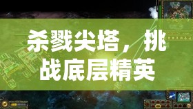 杀戮尖塔，挑战底层精英，智慧与策略并重攀登至高塔顶之路