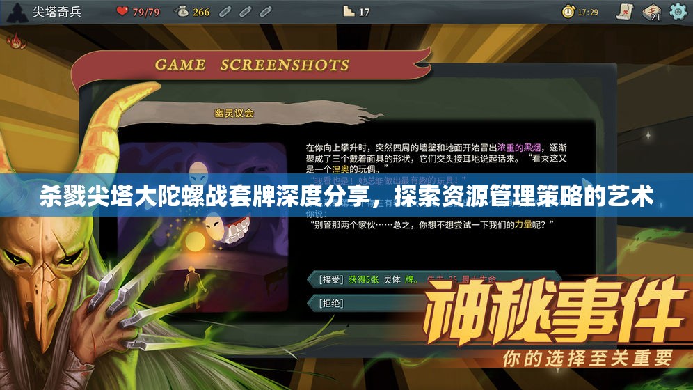 杀戮尖塔大陀螺战套牌深度分享，探索资源管理策略的艺术