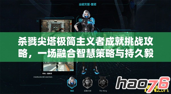 杀戮尖塔极简主义者成就挑战攻略，一场融合智慧策略与持久毅力的极限较量