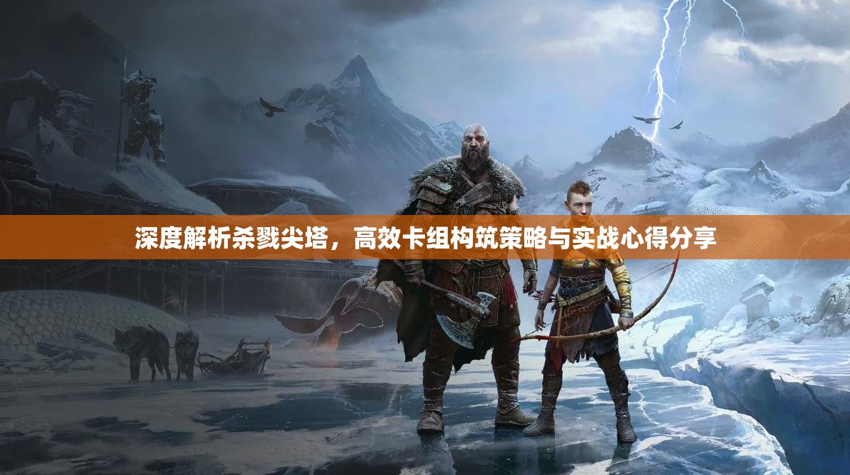 深度解析杀戮尖塔，高效卡组构筑策略与实战心得分享