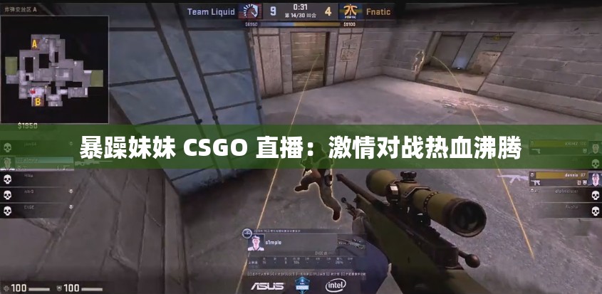 暴躁妹妹 CSGO 直播：激情对战热血沸腾