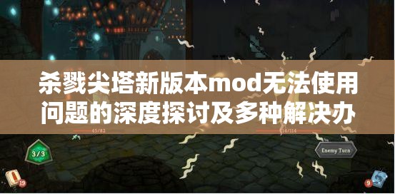 杀戮尖塔新版本mod无法使用问题的深度探讨及多种解决办法