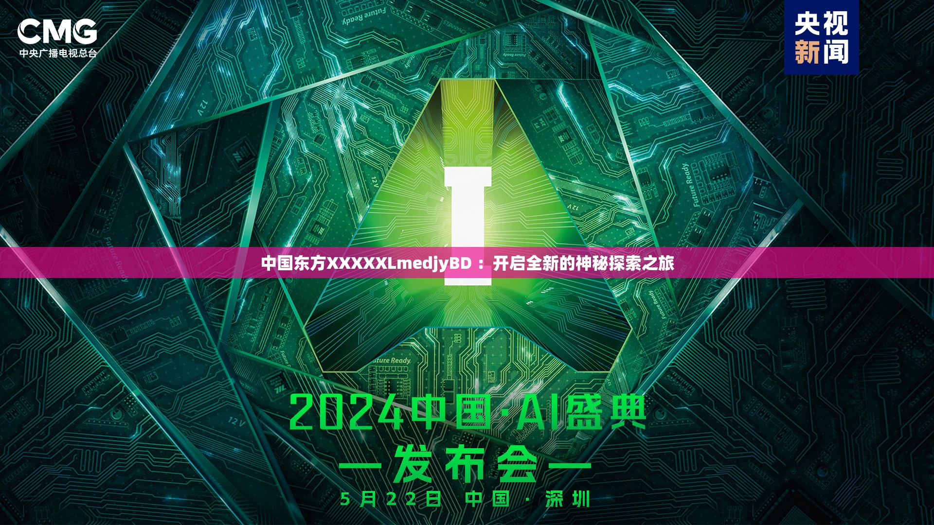 中国东方XXXXXLmedjyBD ：开启全新的神秘探索之旅