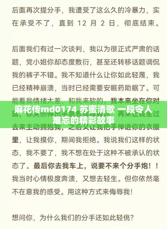 麻花传md0174 苏蜜清歌 一段令人难忘的精彩故事
