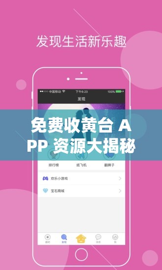 免费收黄台 APP 资源大揭秘：畅享精彩无需付费