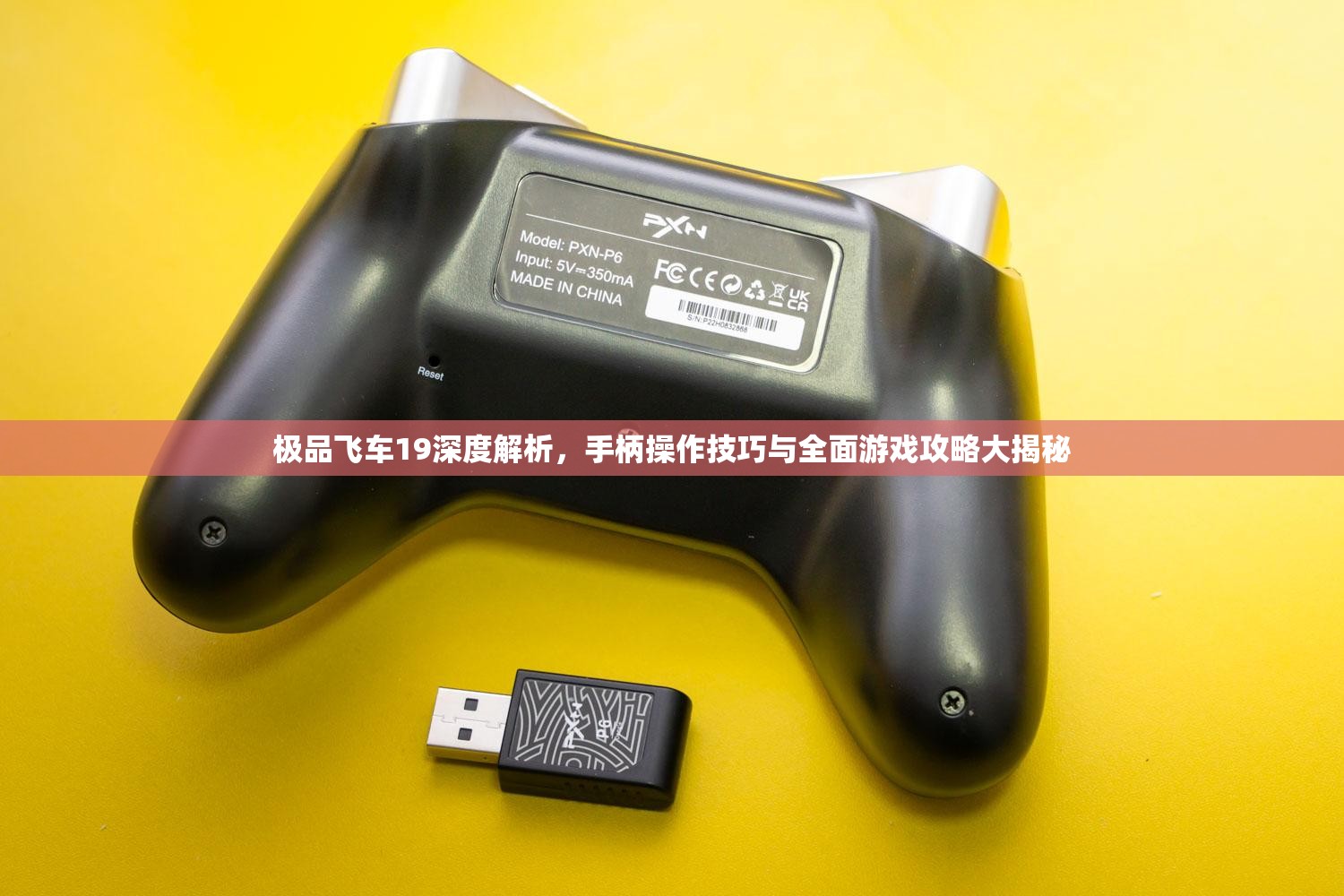 极品飞车19深度解析，手柄操作技巧与全面游戏攻略大揭秘