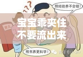 宝宝乖夹住不要流出来：这样做可以有效防止溢出
