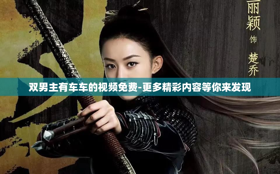 双男主有车车的视频免费-更多精彩内容等你来发现