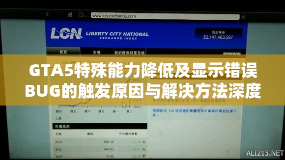 GTA5特殊能力降低及显示错误BUG的触发原因与解决方法深度解析