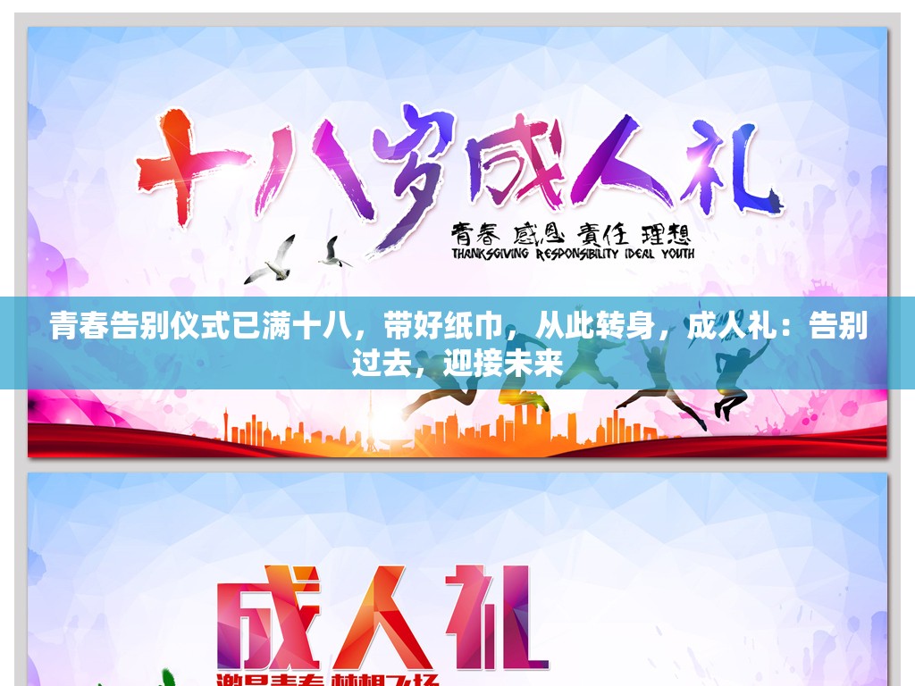 青春告别仪式已满十八，带好纸巾，从此转身，成人礼：告别过去，迎接未来